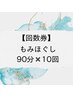 【回数券】もみほぐし90分×10回　通常¥54,800→￥51,000！