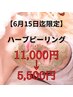  【15日まで半額】植物幹細胞REVIハーブピーリング11,000円→5,500円