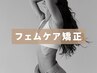 【フェムケア矯正】産後ケア/骨盤ゆがみ・尿もれ・お湯漏れが気になる方
