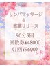 【ダイエットお得コース】定期的に通われる方に☆９０分お得回数券5回48000円