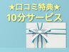 ◆口コミ特典◆ 大人気メニューを10分サービス♪
