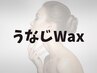 《卒業式・入学式準備 特別クーポン》うねじワックス脱毛 ¥3,500-