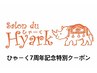 【ひゃーく7周年記念特別クーポン】6種から選べるエステ※おひとり様一回限り
