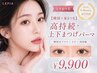 【韓国×束まつ毛】高持続上下まつげパーマ(韓国式まつげパーマ/マツパ)9900