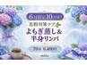 【17時迄の来店1000円引】★よもぎ蒸し&半身リンパマッサージ★70分 ¥7400