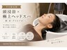 【平日限定割|頭・首ほぐし】頭浸浴×極上ヘッドスパ 70分