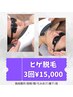 【特別3回分】ヒゲ脱毛（鼻下・アゴ・両頬・もみあげ・首含む）　3回15,000円