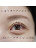 【OPEN記念】特許出願中LEDパーマラッシュ(LEDパリエク）60本 ￥9500→￥8800