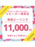 【リピーター様】メンテナンス☆韓国ピーリング　¥11,000