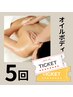 【オイルボディマッサージ5回】8,800円→5,500円　（60分）
