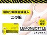 レモンボトル導入 二の腕 初回限定1000円OFF