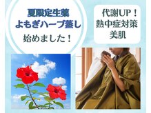 マナブルーム レクラタス(MANA BLOOM/RECLA+)の雰囲気（大人気のよもぎハーブ蒸しに夏限定ハーブが仲間入！夏こそ健康に）