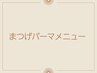 ★まつ毛パーマメニューは↓こちら↓から★