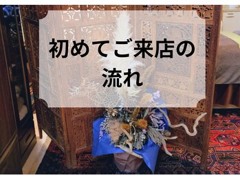 サラサ(SARASA)/ご来店の流れ