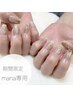 【mana専用】定額☆初回オフ無料/抜け感こなれニュアンスネイル