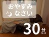 【おやすみなさいクーポン】10分お昼寝付♪ドライヘッドスパ30分¥4500☆