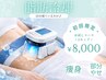 【初回限定】脂肪冷却痩身２カップ8,000円♪