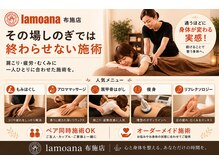 ラモアナ 布施店(lamoana)/マッサージ初心者、玄人も納得