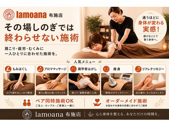 ラモアナ 布施店(lamoana)/マッサージ初心者、玄人も納得