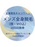 メンズ全身脱毛(顔・VIO込)10回回数券キャンペーン!
