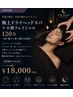【至福の眠り】小顔ドライヘッドスパ+極カスタム 120分 ¥18000