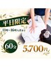 【平日11～16時｜指名不可】全身の疲れに｜ボディケア60分 5700円