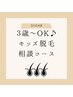 【毛穴から綺麗になる脱毛】　3歳～OK★肌に優しい美肌キッズ脱毛相談コース