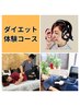 【ダイエット体験】耳つぼ電圧器+電磁パルス+骨盤矯正+カウンセリング¥3,980-