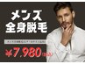 【初回限定！】メンズ全身脱毛(ヒゲ・Oライン込み)