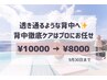 9/30マデ★【プロの手で背中美人へ】背中徹底ケア★¥10000 → ¥8000