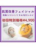 【シミ・くすみ・乾燥肌】生コラーゲン肌質改善フェイシャル¥7,700→¥4,900