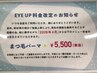 ※まつげパーマ料金改定のお知らせ※