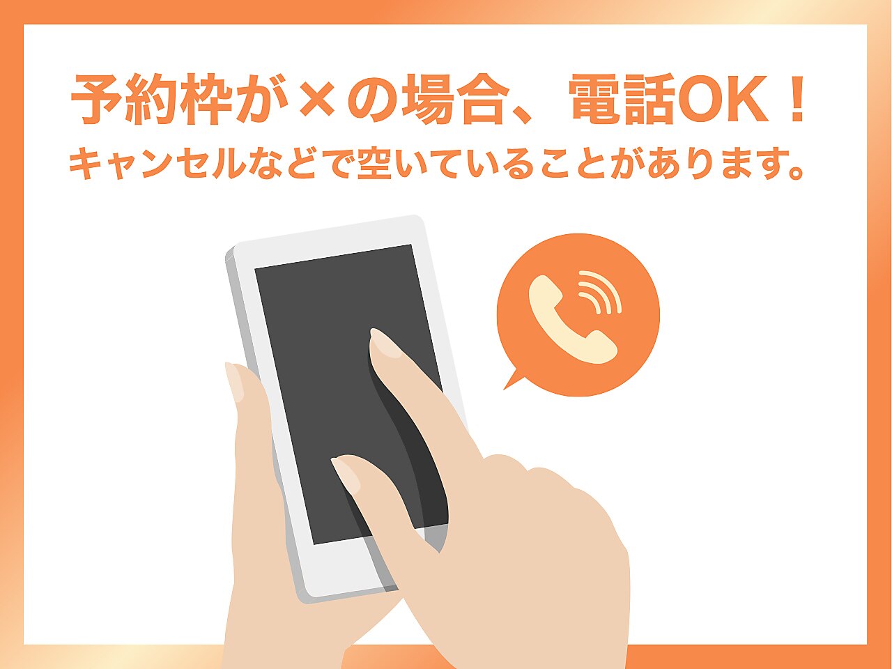 ご予約が×でもお電話の場合、お取りできる可能性がございます♪
