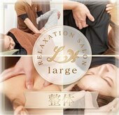 リラクゼーションサロン ラルジュ(large)