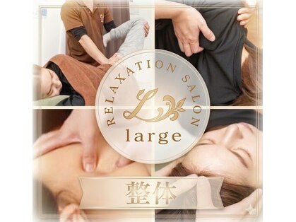 リラクゼーションサロン ラルジュ(large)の写真