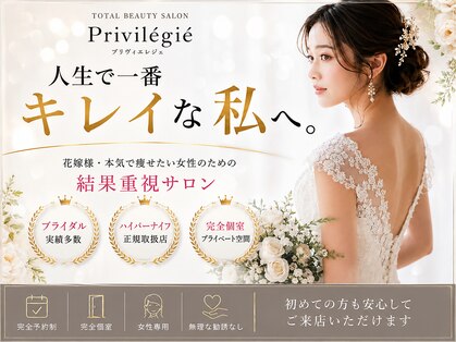 プリヴィエレジェ(privilegie)の写真