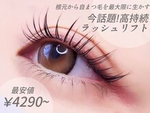 ゼンアイズ(Zen eye's)の雰囲気（最安値!!高持続ラッシュリフトで毎日の《綺麗・可愛い》をGET♪）