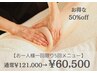 【再来でも60500円引き】ボディロイヤルコース［75分×5回］¥121000→¥60500