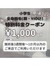 小学生全身脱毛(顔・VIO込み)★特別価格★￥7,000→￥6,000