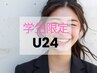 【学割U24限定】学生生活応援♪全身脱毛(VIO無)¥8,900→￥7,120