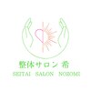 整体サロン 希のお店ロゴ