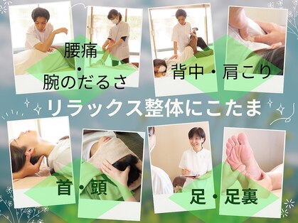 リラックス整体 にこたまの写真