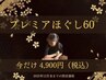 《今だけ¥4,900》ワンランク上の全身ケア★プレミアほぐし60分