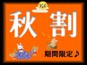 【秋割】（9月2日～9月8日のご来店限定）