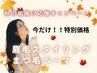 【秋の応援キャンペーン♪】眉毛スタイリング+まつげパーマ　通常13,200　D