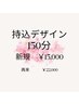 《ハンド》持ち込みデザインコース150分　¥22,000→¥15,000