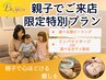 ≪親子で心ほどける癒しを≫フェイシャル+１部位（脱毛orリンパマッサージ）