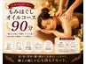ご予約数No. 1【最高リラックス】揉みほぐしオイルセット90分コース ¥10,000