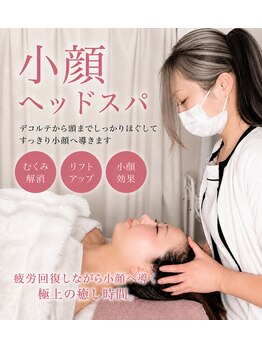 リムルーム 八王子(remroom.)の写真/疲労回復しながら小顔へ導く、極上の癒し時間をぜひ♪ハーブピーリングなど3つのセットメニューもご用意♪