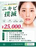 【限定ニキビ撲滅セット】ニキビ・繰り返す肌荒れに｜25000円